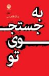 کتاب به جستجوی تو نوشته  يدالله آقاعباسی